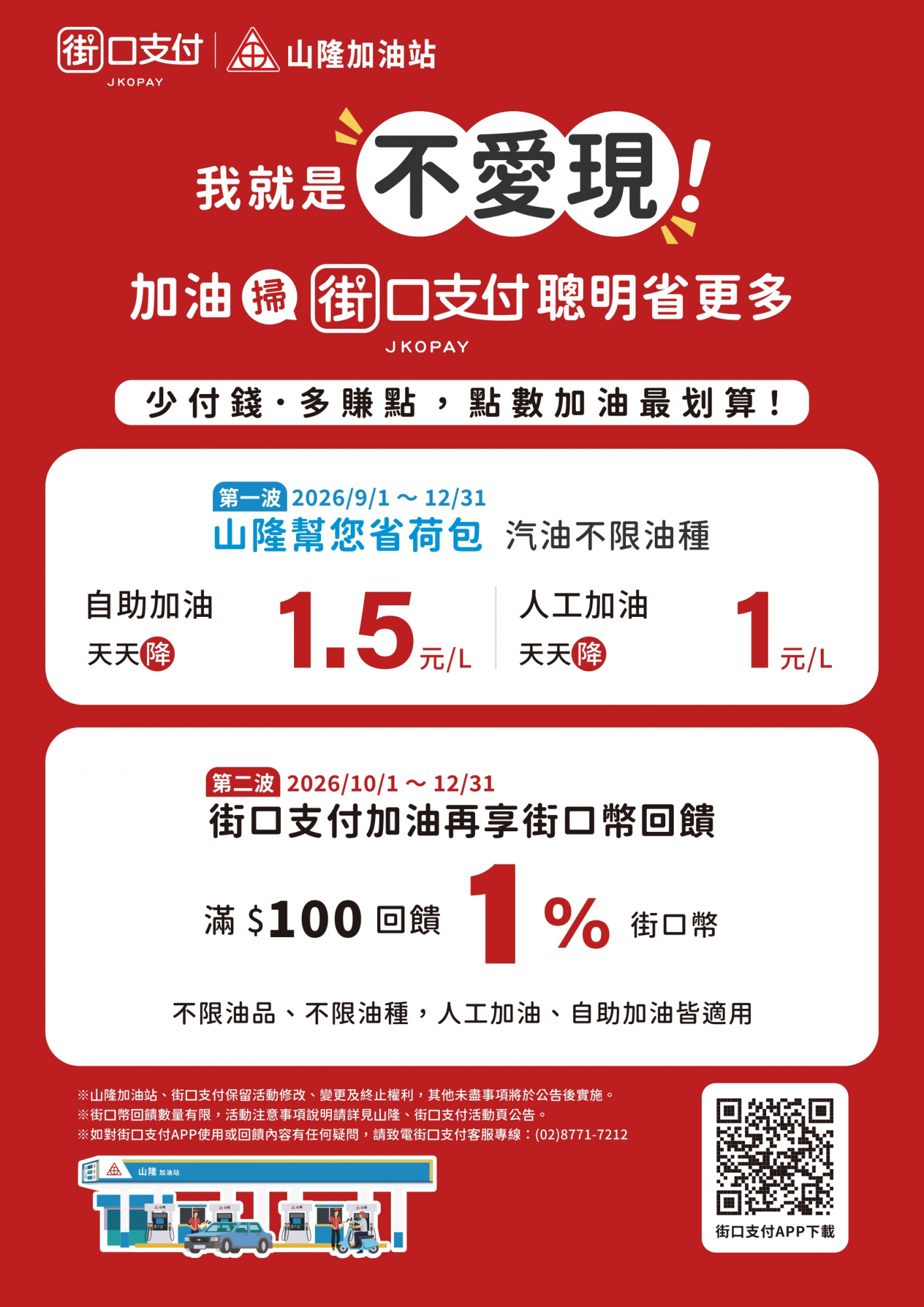 加油掃【街口支付】，紅利多更多~